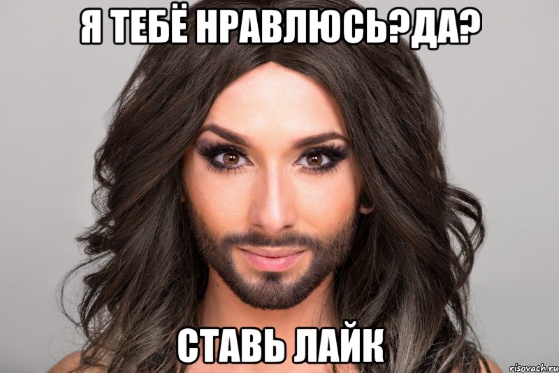 Я тебё нравлюсь?Да? Ставь лайк