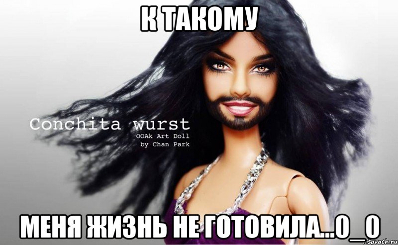К такому меня жизнь не готовила...0_0, Мем Кончита Вюрст