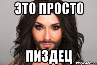 Это просто Пиздец
