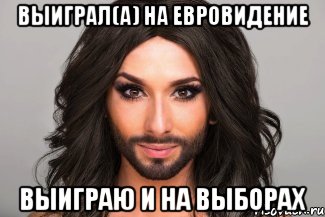 Выиграл(а) на евровидение Выиграю и на выборах