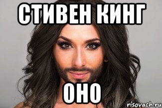 стивен кинг оно