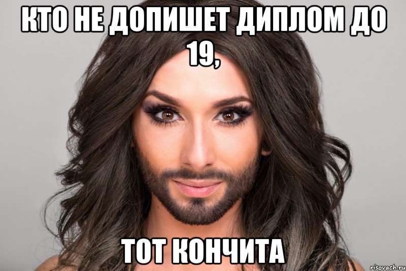 кто не допишет диплом до 19, тот Кончита