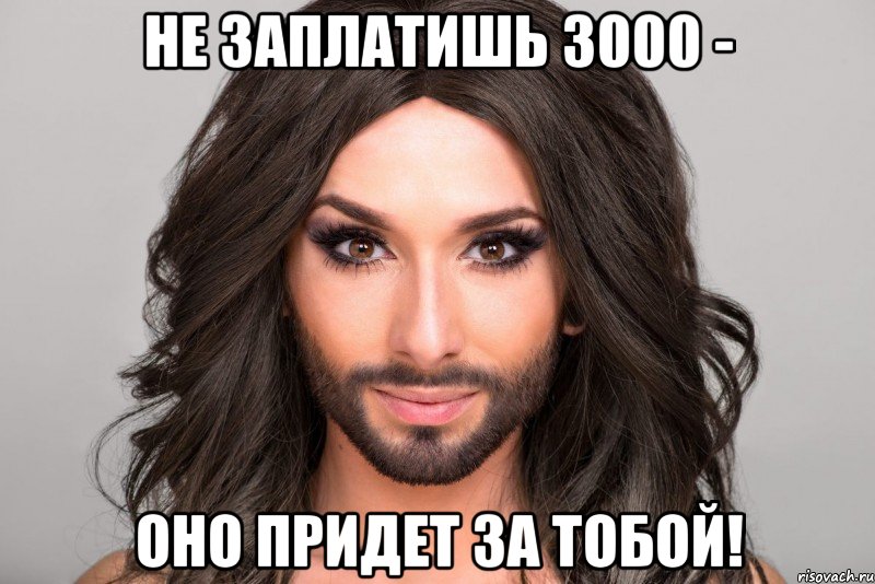 Не заплатишь 3000 - оно придет за тобой!