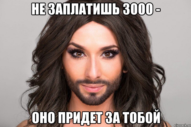 Не заплатишь 3000 - оно придет за тобой
