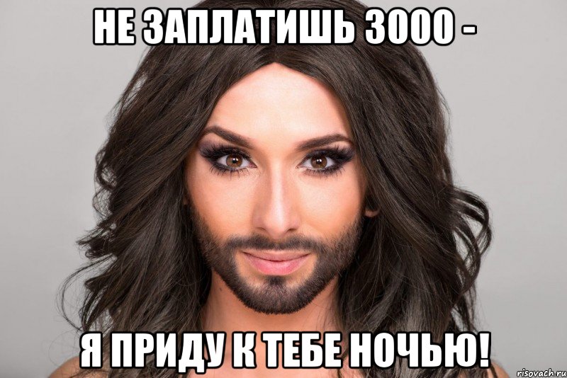 Не заплатишь 3000 - я приду к тебе ночью!