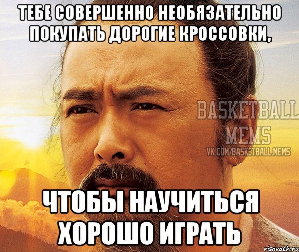 тебе совершенно необязательно покупать дорогие кроссовки, чтобы научиться хорошо играть