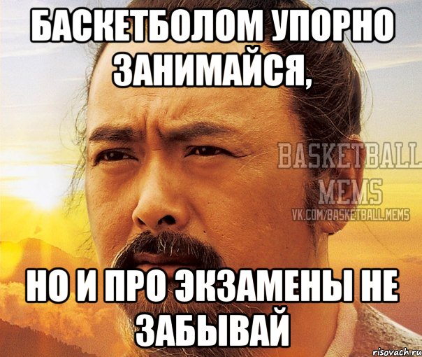 баскетболом упорно занимайся, но и про экзамены не забывай