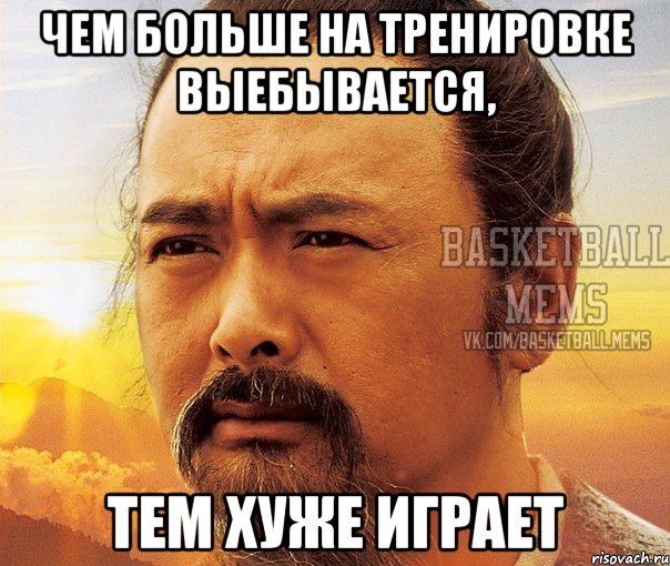 чем больше на тренировке выебывается, тем хуже играет