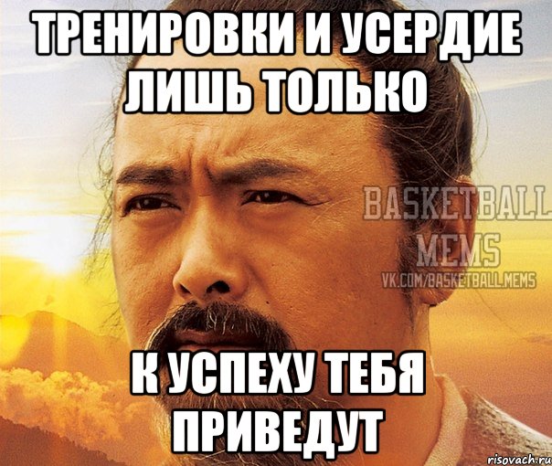 тренировки и усердие лишь только к успеху тебя приведут