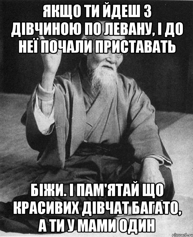 Якщо ти йдеш з дівчиною по Левану, і до неї почали приставать Біжи. І пам'ятай що красивих дівчат багато, а ти у мами один, Мем Монах-мудрец (сэнсей)