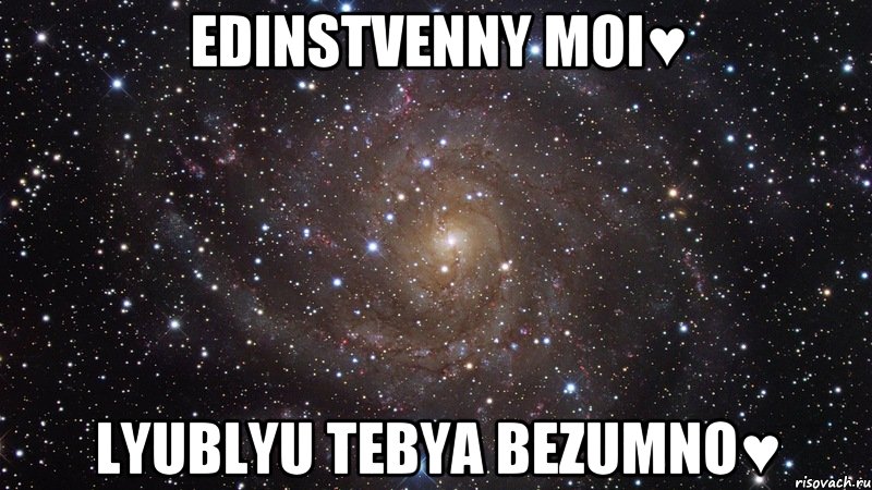 Edinstvenny moi♥ Lyublyu tebya bezumno♥, Мем  Космос (офигенно)