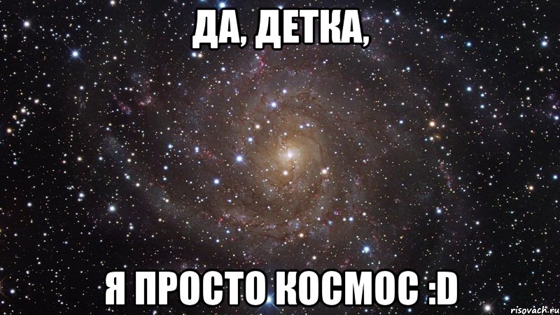 Да, детка, Я просто космос :D, Мем  Космос (офигенно)