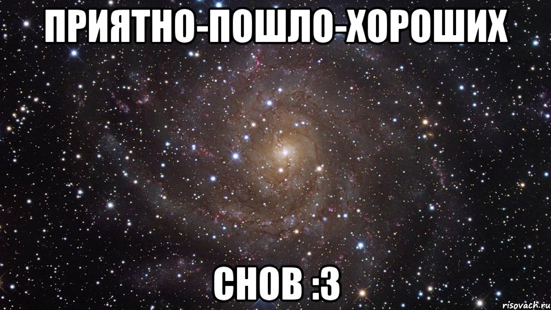 приятно-пошло-хороших снов :3, Мем  Космос (офигенно)