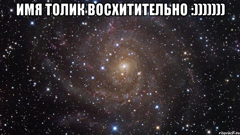 Имя толик ВоСхИтИтЕлЬнО :))))))) , Мем  Космос (офигенно)