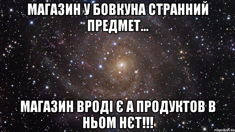 Магазин у бовкуна странний предмет... Магазин вроді є а продуктов в ньом нєт!!!, Мем  Космос (офигенно)