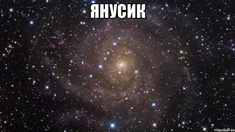 Янусик , Мем  Космос (офигенно)