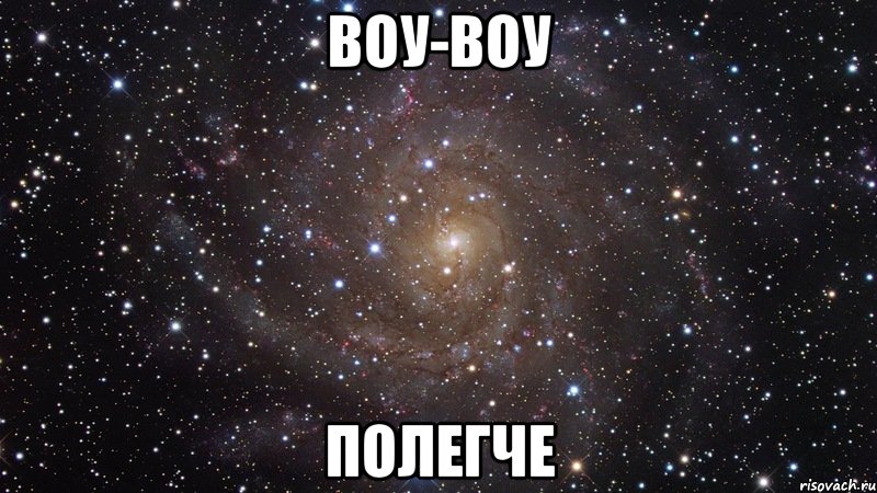 Воу-воу Полегче, Мем  Космос (офигенно)