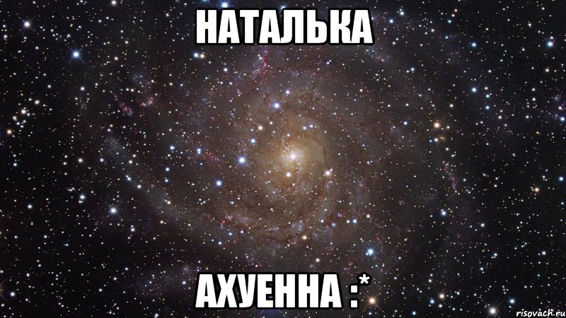 Наталька ахуенна :*, Мем  Космос (офигенно)