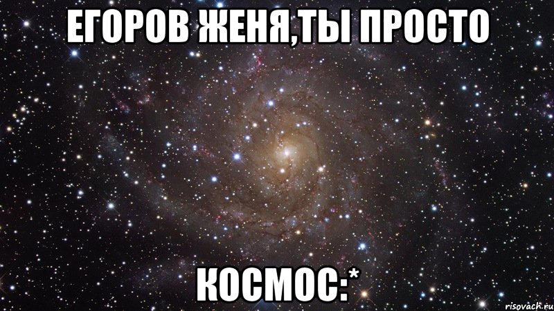 Егоров Женя,ты просто космос:*, Мем  Космос (офигенно)