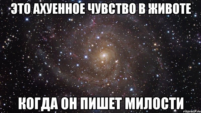 это ахуенное чувство в животе когда он пишет милости, Мем  Космос (офигенно)