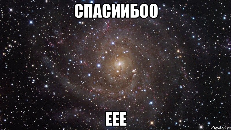 спасиибоо еее, Мем  Космос (офигенно)