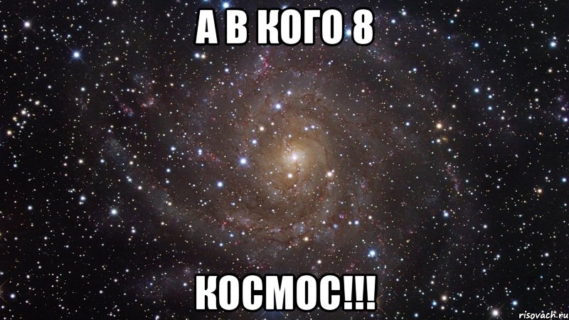 А в кого 8 Космос!!!, Мем  Космос (офигенно)