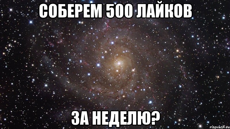 Соберем 500 лайков за неделю?, Мем  Космос (офигенно)