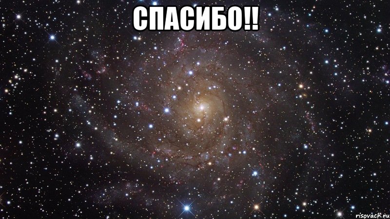 Спасибо!! , Мем  Космос (офигенно)