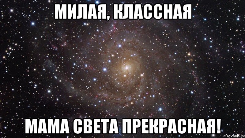 милая, классная мама Света прекрасная!, Мем  Космос (офигенно)