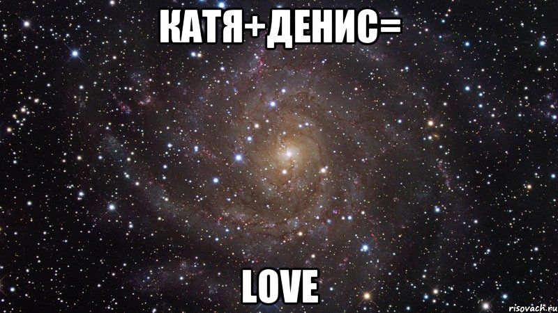 катя+денис= LOVE, Мем  Космос (офигенно)