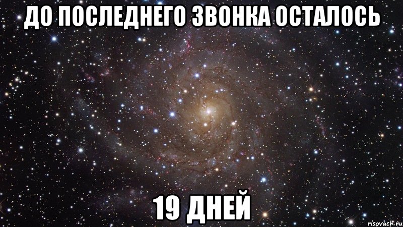 До последнего звонка осталось 19 дней, Мем  Космос (офигенно)