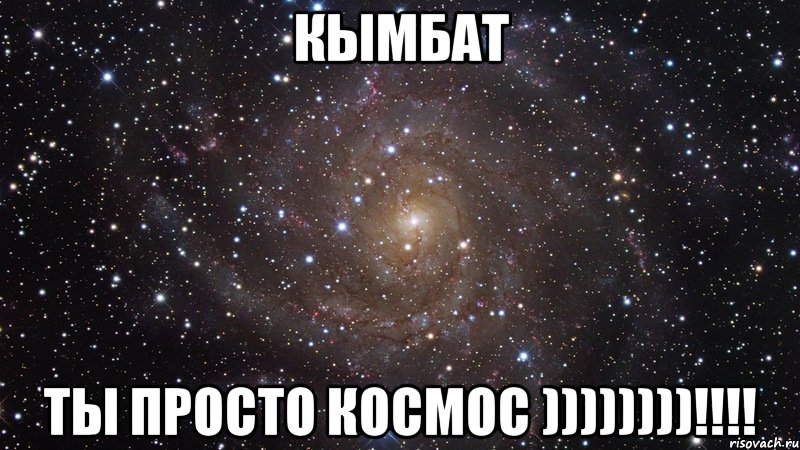 Кымбат Ты просто Космос ))))))))!!!!, Мем  Космос (офигенно)