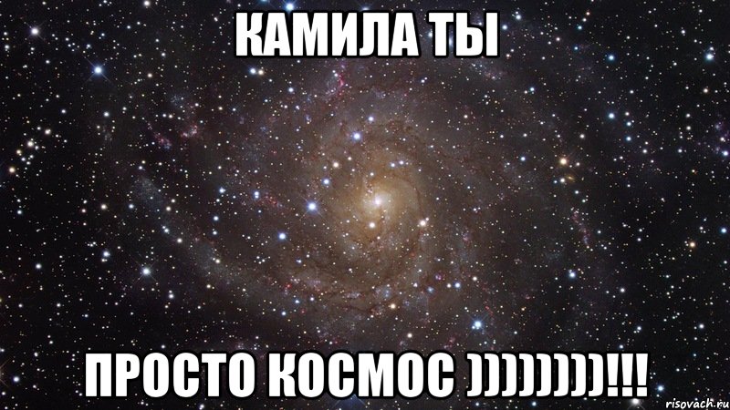 Камила ты Просто Космос ))))))))!!!, Мем  Космос (офигенно)