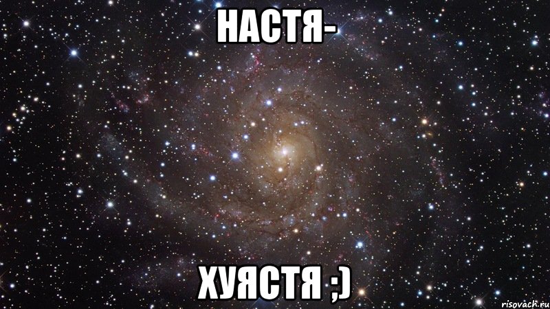 Настя- хуястя ;), Мем  Космос (офигенно)