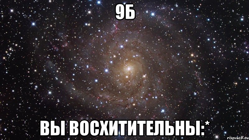 9б вы восхитительны:*, Мем  Космос (офигенно)