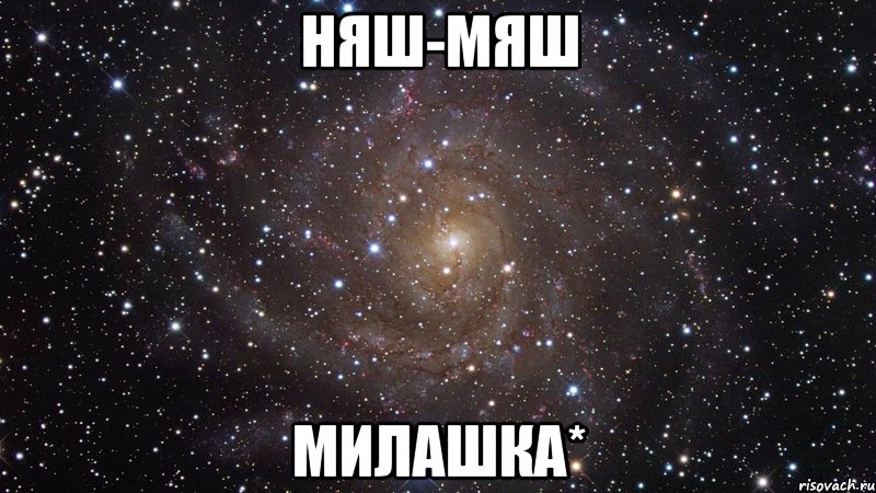 Няш-мяш милашка*, Мем  Космос (офигенно)