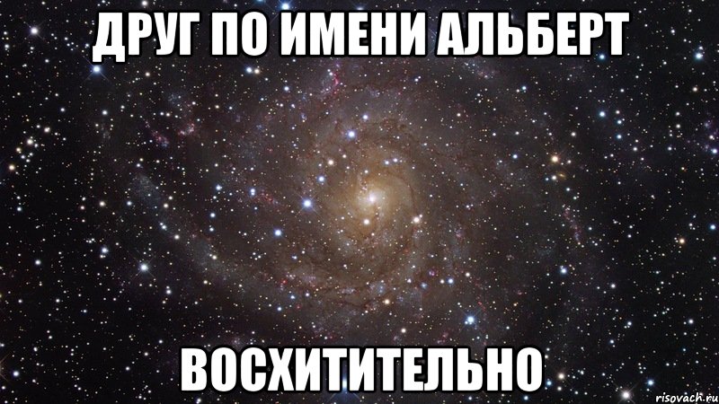 Друг по имени Альберт восхитительно, Мем  Космос (офигенно)