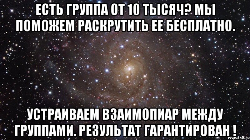 Есть группа от 10 тысяч? Мы поможем раскрутить ее бесплатно. Устраиваем взаимопиар между группами. Результат гарантирован !, Мем  Космос (офигенно)