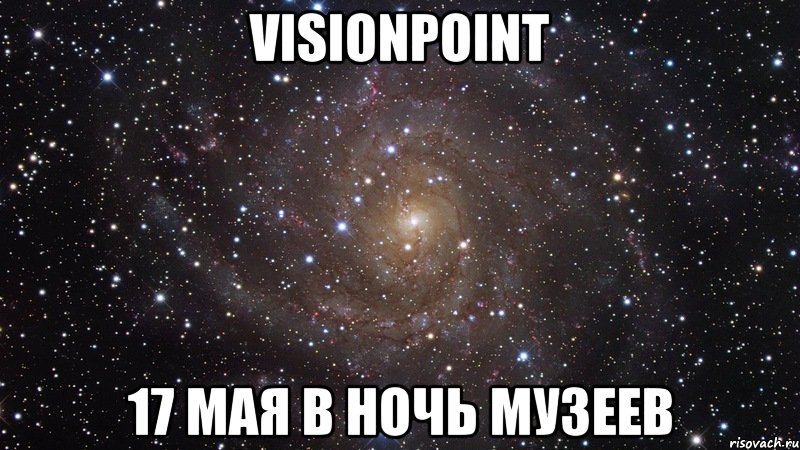 Visionpoint 17 мая в ночь музеев, Мем  Космос (офигенно)