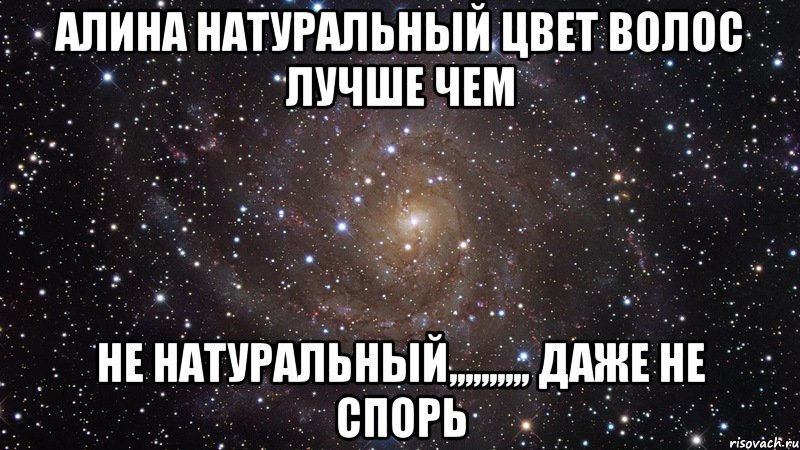 алина натуральный цвет волос лучше чем не натуральный,,,,,,,,,, даже не спорь, Мем  Космос (офигенно)