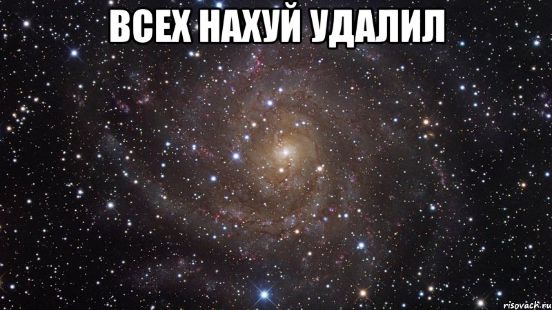 всех нахуй удалил , Мем  Космос (офигенно)