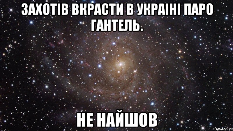 захотiв вкрасти в Украiнi паро гантель. не найшов, Мем  Космос (офигенно)