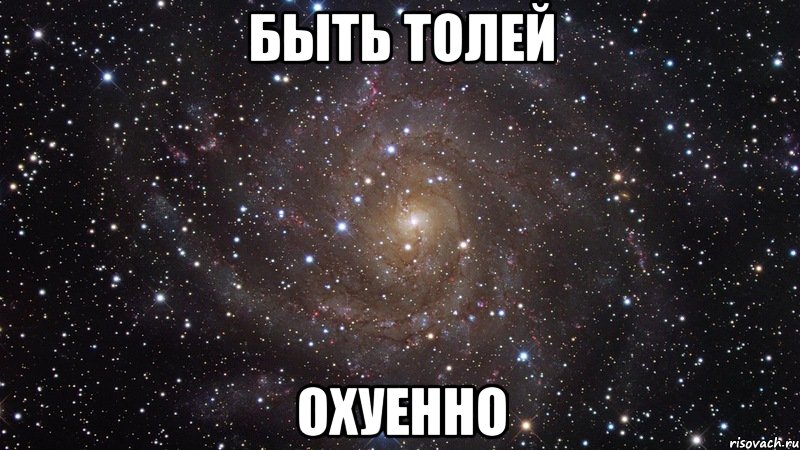 Быть Толей Охуенно, Мем  Космос (офигенно)