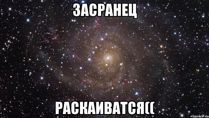 засранец раскаиватся((, Мем  Космос (офигенно)