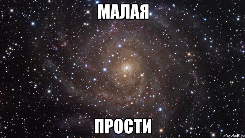 малая прости, Мем  Космос (офигенно)