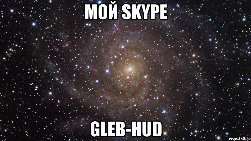 Мой skype gleb-hud, Мем  Космос (офигенно)