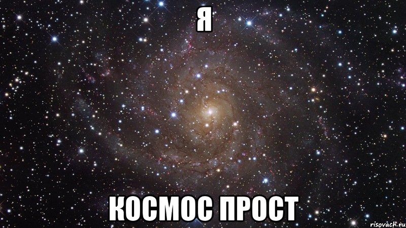 я космос прост, Мем  Космос (офигенно)