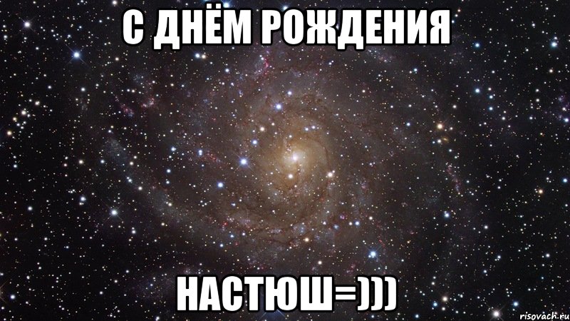 С Днём Рождения Настюш=))), Мем  Космос (офигенно)