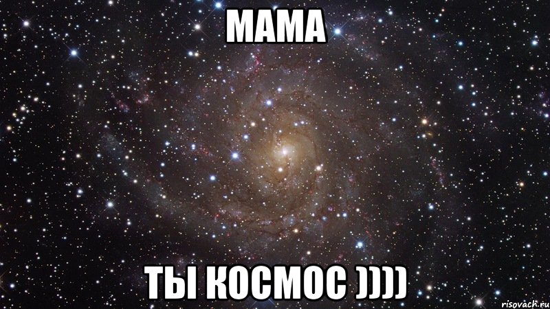 Мама Ты космос )))), Мем  Космос (офигенно)