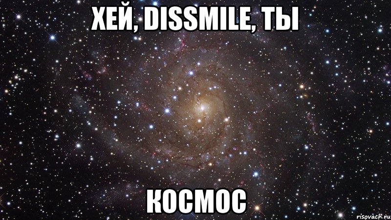 Хей, Dissmile, ты КОСМОС, Мем  Космос (офигенно)